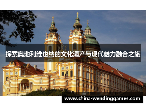 探索奥地利维也纳的文化遗产与现代魅力融合之旅