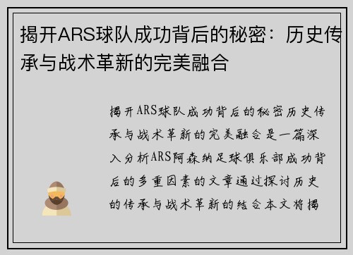 揭开ARS球队成功背后的秘密：历史传承与战术革新的完美融合