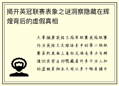 揭开英冠联赛表象之谜洞察隐藏在辉煌背后的虚假真相
