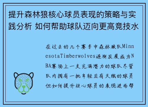 提升森林狼核心球员表现的策略与实践分析 如何帮助球队迈向更高竞技水平