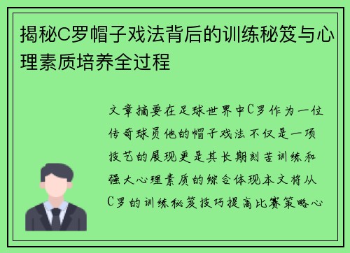 揭秘C罗帽子戏法背后的训练秘笈与心理素质培养全过程