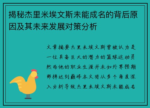 揭秘杰里米埃文斯未能成名的背后原因及其未来发展对策分析