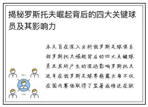 揭秘罗斯托夫崛起背后的四大关键球员及其影响力