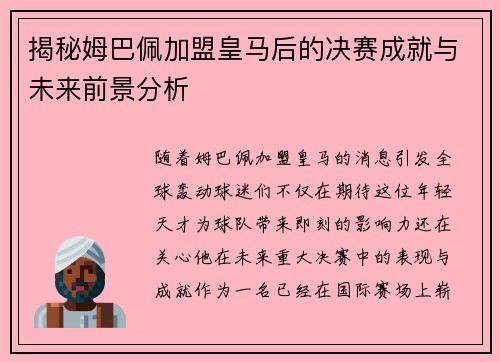 揭秘姆巴佩加盟皇马后的决赛成就与未来前景分析