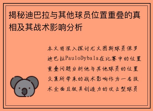揭秘迪巴拉与其他球员位置重叠的真相及其战术影响分析
