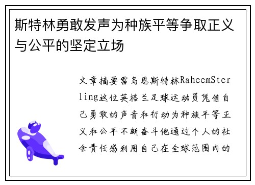斯特林勇敢发声为种族平等争取正义与公平的坚定立场