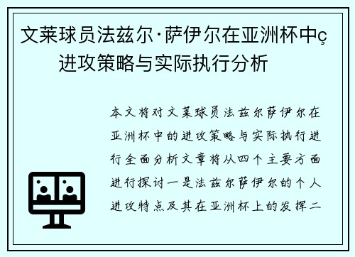 文莱球员法兹尔·萨伊尔在亚洲杯中的进攻策略与实际执行分析