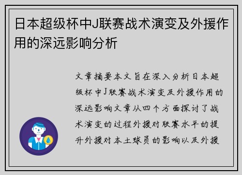 日本超级杯中J联赛战术演变及外援作用的深远影响分析