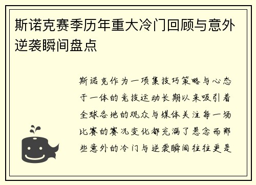 斯诺克赛季历年重大冷门回顾与意外逆袭瞬间盘点