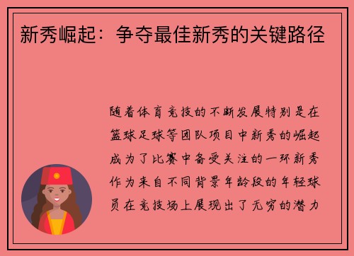 新秀崛起：争夺最佳新秀的关键路径