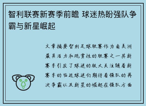 智利联赛新赛季前瞻 球迷热盼强队争霸与新星崛起