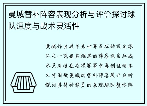 曼城替补阵容表现分析与评价探讨球队深度与战术灵活性