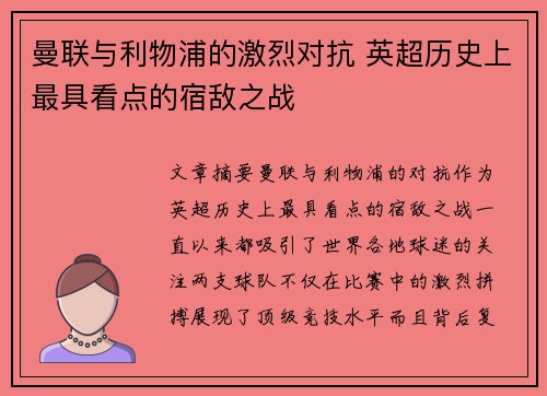 曼联与利物浦的激烈对抗 英超历史上最具看点的宿敌之战