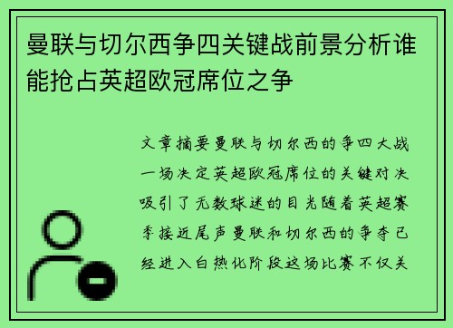 曼联与切尔西争四关键战前景分析谁能抢占英超欧冠席位之争