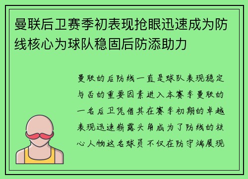 曼联后卫赛季初表现抢眼迅速成为防线核心为球队稳固后防添助力