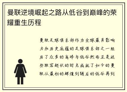 曼联逆境崛起之路从低谷到巅峰的荣耀重生历程