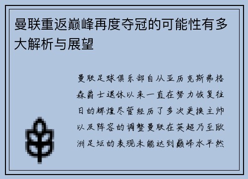 曼联重返巅峰再度夺冠的可能性有多大解析与展望