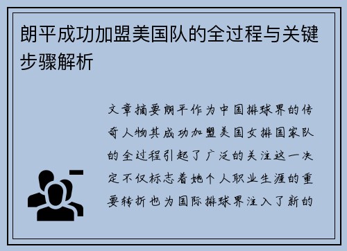 朗平成功加盟美国队的全过程与关键步骤解析