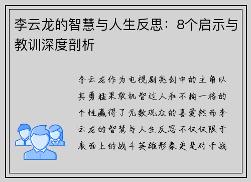 李云龙的智慧与人生反思：8个启示与教训深度剖析