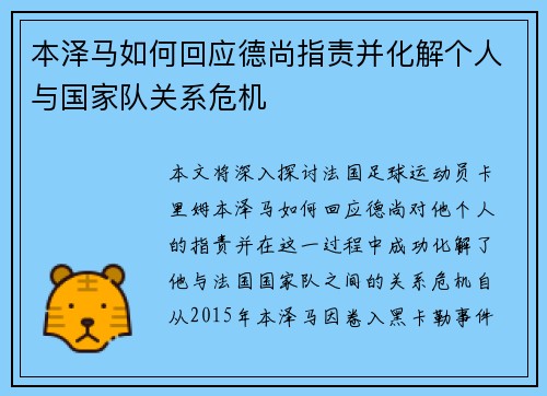 本泽马如何回应德尚指责并化解个人与国家队关系危机