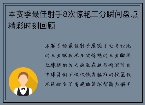 本赛季最佳射手8次惊艳三分瞬间盘点精彩时刻回顾