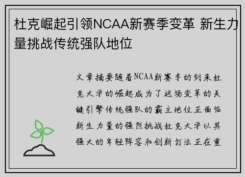 杜克崛起引领NCAA新赛季变革 新生力量挑战传统强队地位