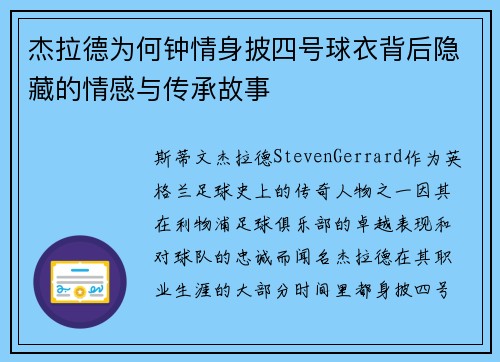 杰拉德为何钟情身披四号球衣背后隐藏的情感与传承故事