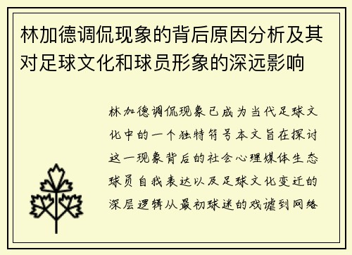 林加德调侃现象的背后原因分析及其对足球文化和球员形象的深远影响