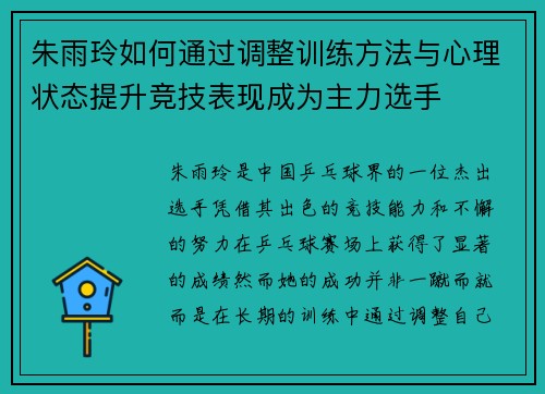 朱雨玲如何通过调整训练方法与心理状态提升竞技表现成为主力选手