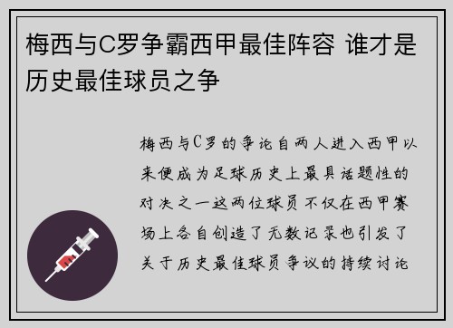 梅西与C罗争霸西甲最佳阵容 谁才是历史最佳球员之争