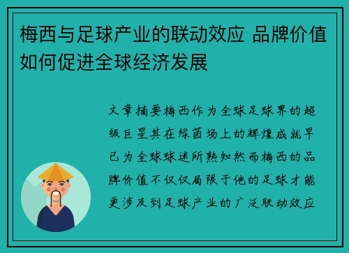 梅西与足球产业的联动效应 品牌价值如何促进全球经济发展