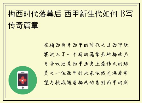 梅西时代落幕后 西甲新生代如何书写传奇篇章