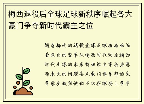 梅西退役后全球足球新秩序崛起各大豪门争夺新时代霸主之位