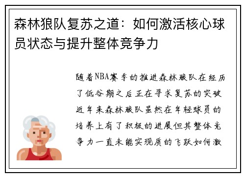 森林狼队复苏之道：如何激活核心球员状态与提升整体竞争力