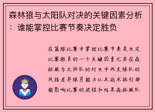 森林狼与太阳队对决的关键因素分析：谁能掌控比赛节奏决定胜负