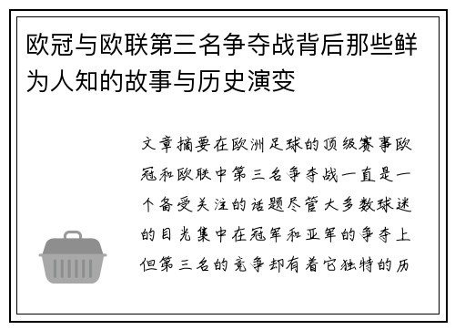 欧冠与欧联第三名争夺战背后那些鲜为人知的故事与历史演变 欧冠与欧联第三名争夺战背后那些鲜为人知的故事与历史演变