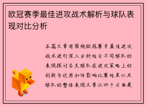 欧冠赛季最佳进攻战术解析与球队表现对比分析