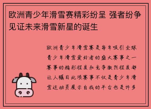 欧洲青少年滑雪赛精彩纷呈 强者纷争见证未来滑雪新星的诞生
