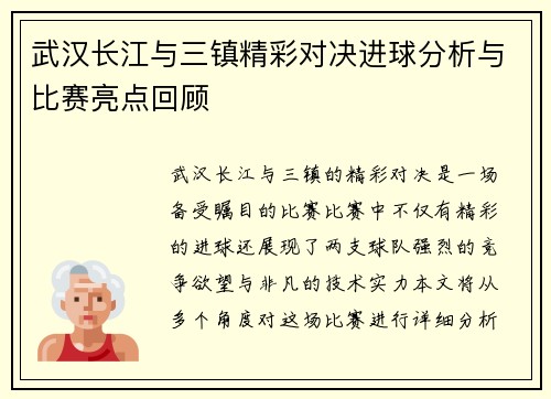 武汉长江与三镇精彩对决进球分析与比赛亮点回顾