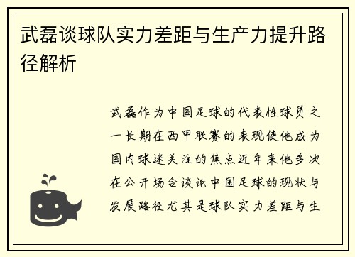 武磊谈球队实力差距与生产力提升路径解析