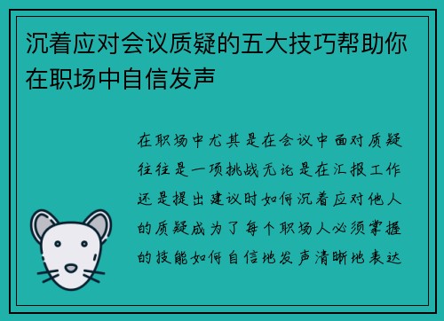 沉着应对会议质疑的五大技巧帮助你在职场中自信发声