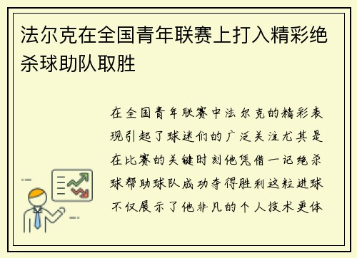 法尔克在全国青年联赛上打入精彩绝杀球助队取胜