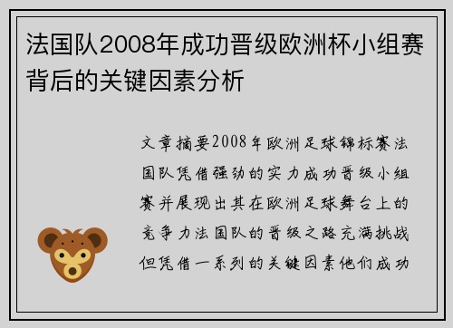 法国队2008年成功晋级欧洲杯小组赛背后的关键因素分析 法国队2008年成功晋级欧洲杯小组赛背后的关键因素分析
