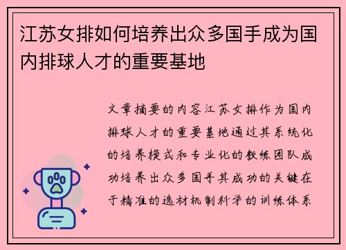 江苏女排如何培养出众多国手成为国内排球人才的重要基地