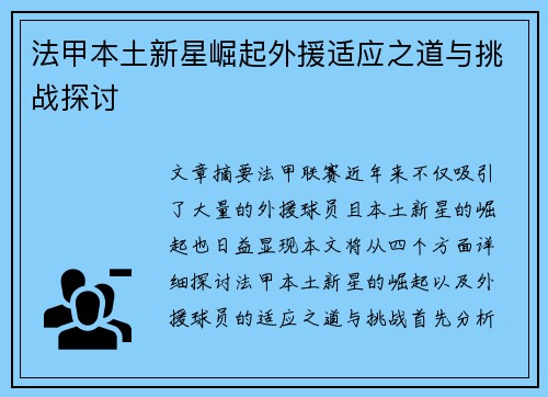 法甲本土新星崛起外援适应之道与挑战探讨