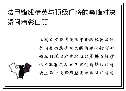 法甲锋线精英与顶级门将的巅峰对决瞬间精彩回顾