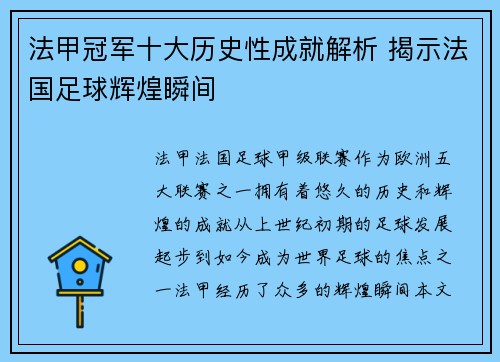 法甲冠军十大历史性成就解析 揭示法国足球辉煌瞬间