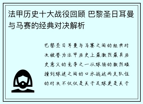 法甲历史十大战役回顾 巴黎圣日耳曼与马赛的经典对决解析