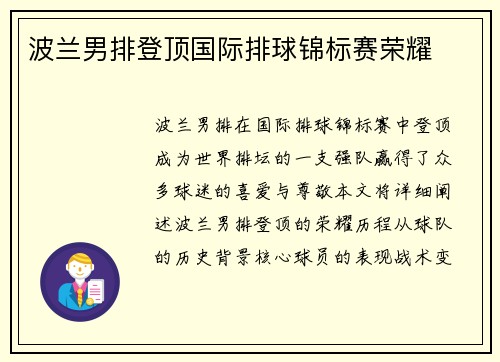 波兰男排登顶国际排球锦标赛荣耀