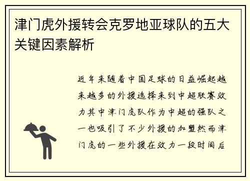 津门虎外援转会克罗地亚球队的五大关键因素解析